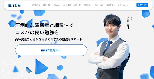 難関大学合格を目指すなら河野塾