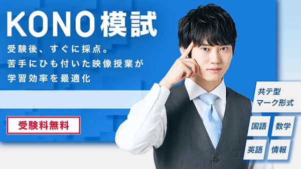 KONO模試（オンライン）｜河野塾