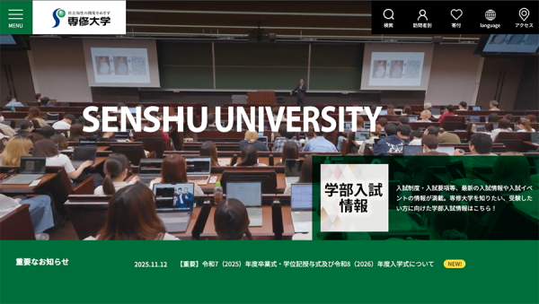専修大学公式サイトのキャプチャ画像