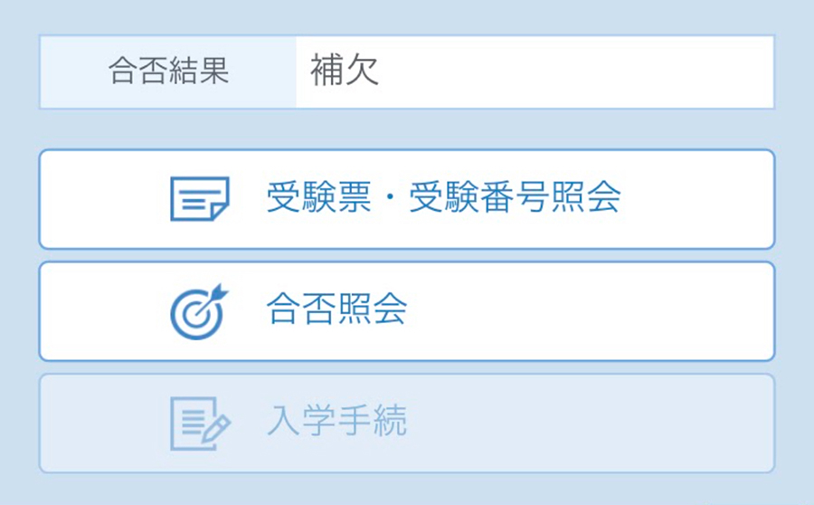 「補欠合格」の通知ウェブ画面（青山学院大学）