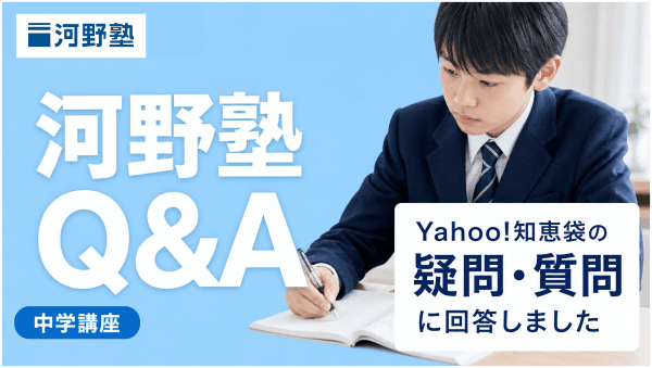 【中学講座】河野塾がYahoo!知恵袋に寄せられた中学講座に関するお悩みにお答えします！