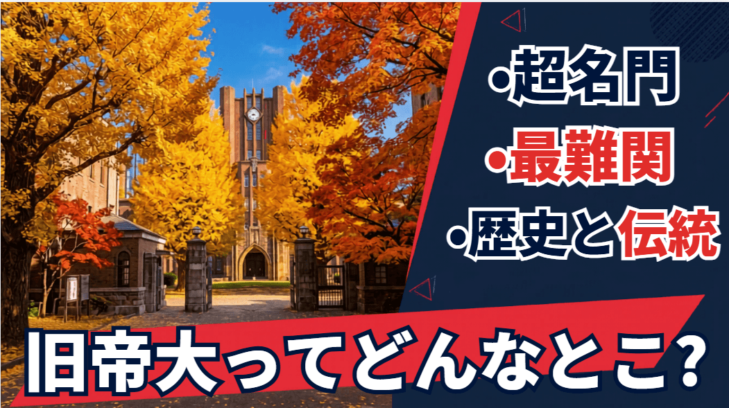 旧帝大とは？7大学一覧・偏差値・序列・私立大学との違いを徹底解説【2026年最新】