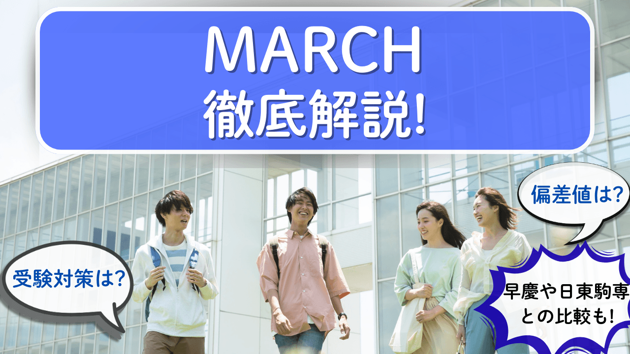 マーチ(MARCH)とは？偏差値・キャンパスライフ・就職まで徹底解説【2025年版】