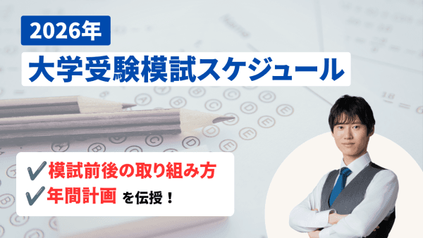 【2026年度】大学受験の模試スケジュール完全ガイド｜年間計画と模試前後の取り組み方
