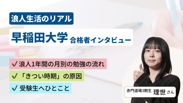 浪人から早稲田大学に合格！浪人生活のリアルをインタビュー！