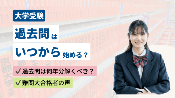 過去問はいつから始める？大学受験で成功するための学年・科目別の始めどき
