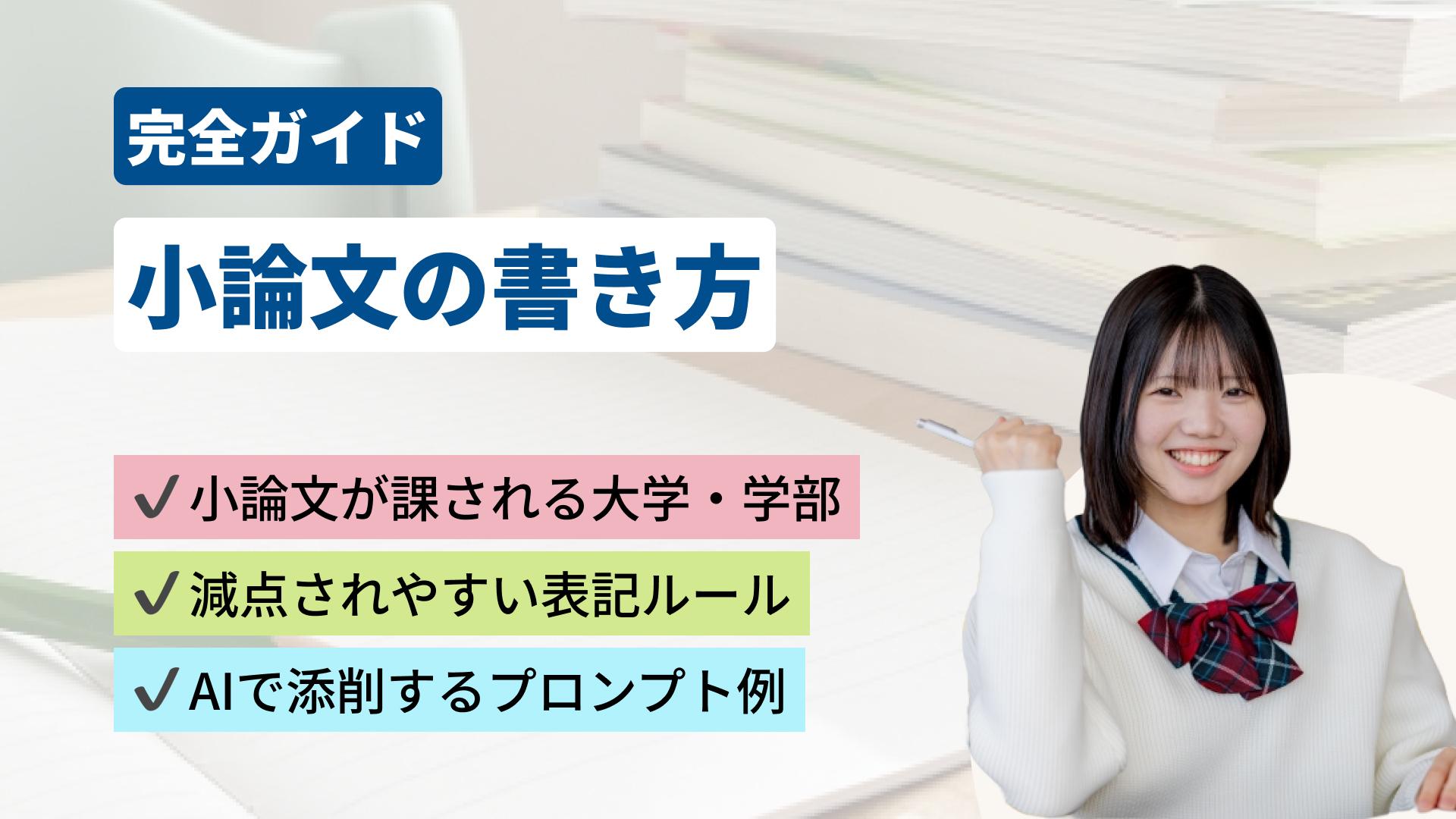 小論文の書き方完全ガイド！基本の型からAI添削まで解説