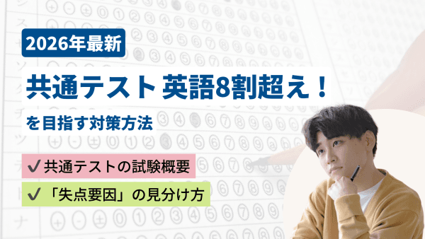 【2026年最新】共通テスト英語8割超えに向けた対策方法｜勉強法・時間配分・いつから始めるかを徹底解説