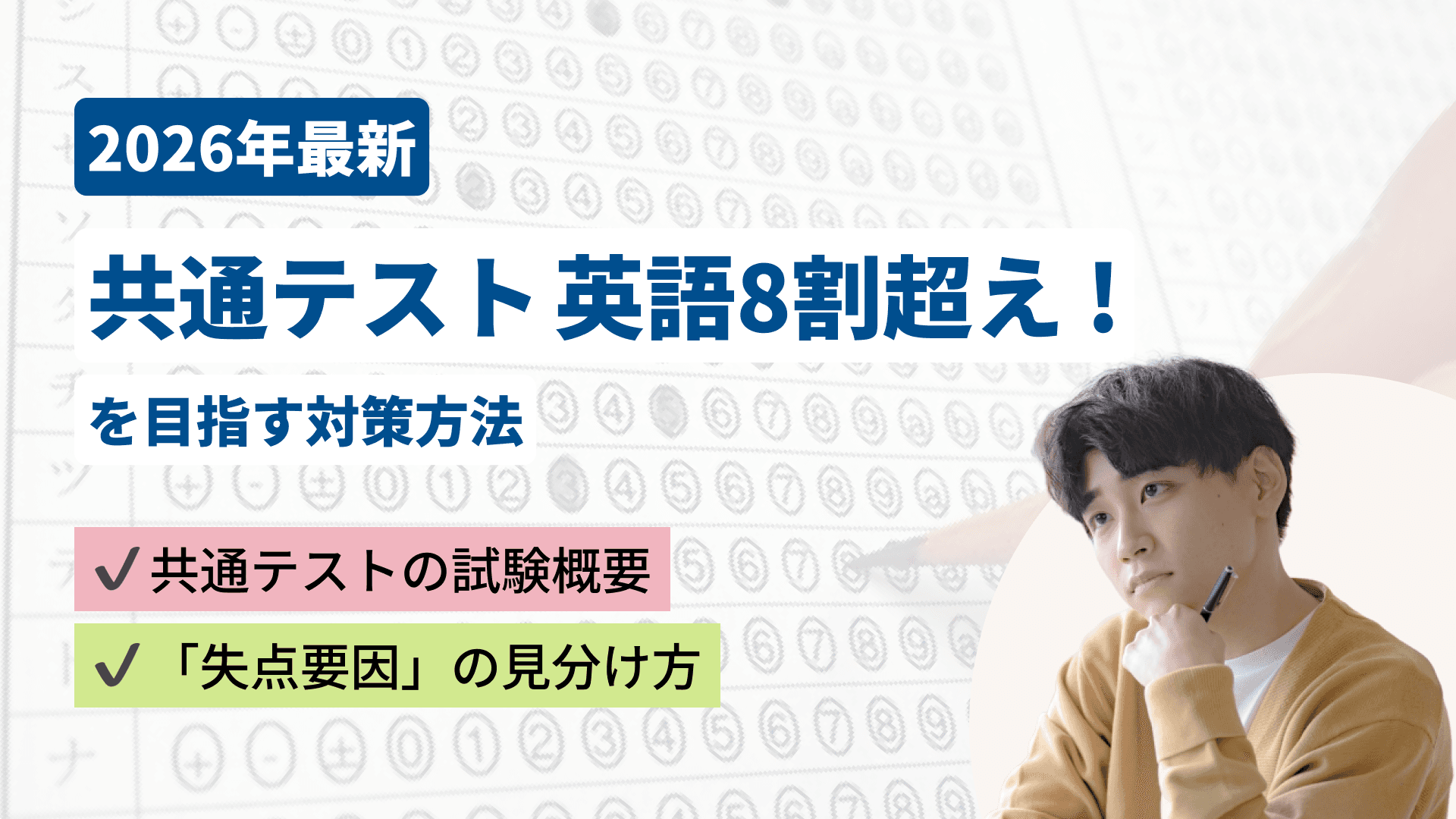 【2026年最新】共通テスト英語8割超えに向けた対策方法｜勉強法・時間配分・いつから始めるかを徹底解説