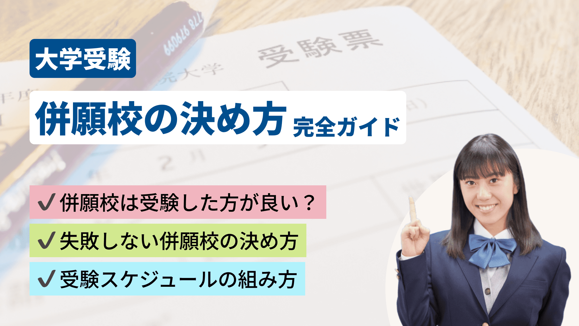 【大学受験】併願校の決め方完全ガイド｜何校受けるのが正解？国公立・私立別の目安と選び方