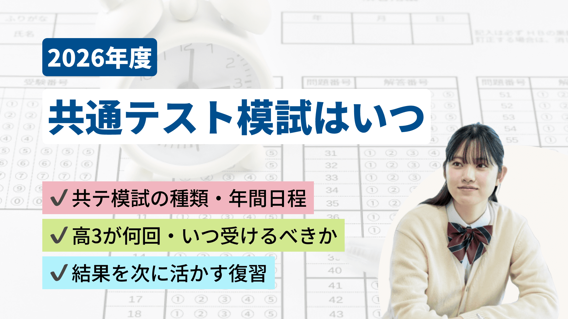 【2027年度】共通テスト模試はいつ・何回受ける？種類・日程から復習法まで解説