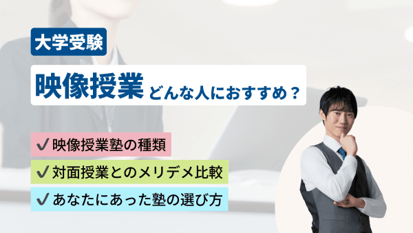 映像授業はどんな人におすすめ？対面授業との違いや塾選びのポイントを解説