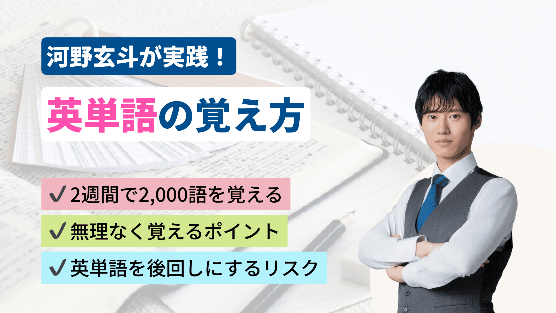 【2週間で2000語】英単語の覚え方｜河野玄斗が実践した暗記方法
