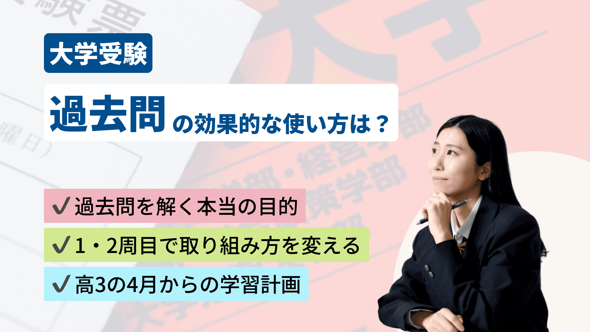 大学受験の過去問の効果的な使い方は？入手方法・何年分の対策が必要かを徹底解説