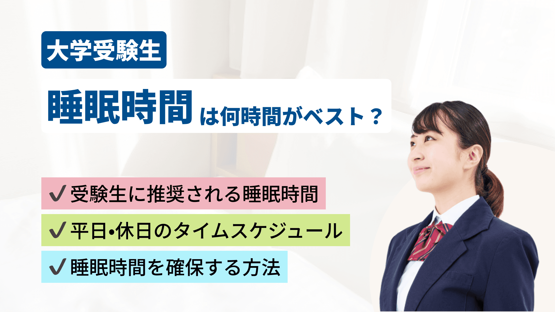 受験生の睡眠時間は何時間がベスト？今日から「睡眠時間を確保する方法」を徹底解説