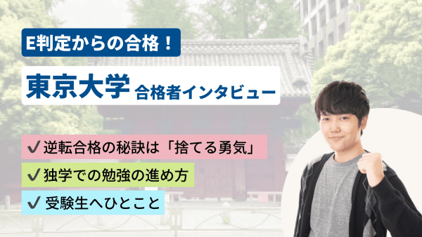 【東京大学合格】河野塾チューターに聞く｜高2冬のE判定から逆転した「捨てる勇気」