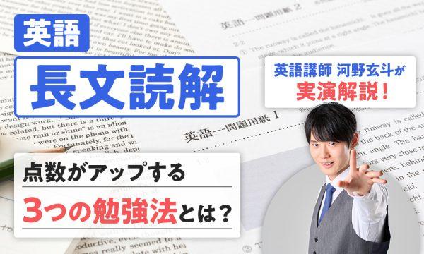 英語長文読解のコツは？点数に繋がる勉強法を河野玄斗が実演解説！【大学受験対策】