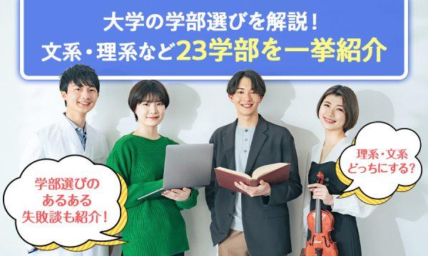 【2026年版】大学の学部を一挙紹介！学部選びで後悔しないためには？