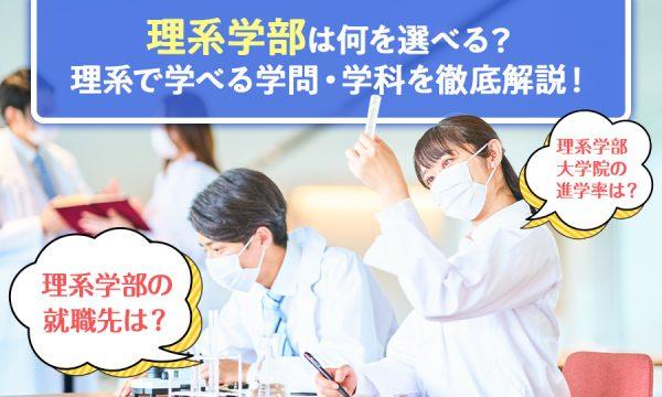 理系学部では何を学べる？学べる学問と学部選びを徹底解説