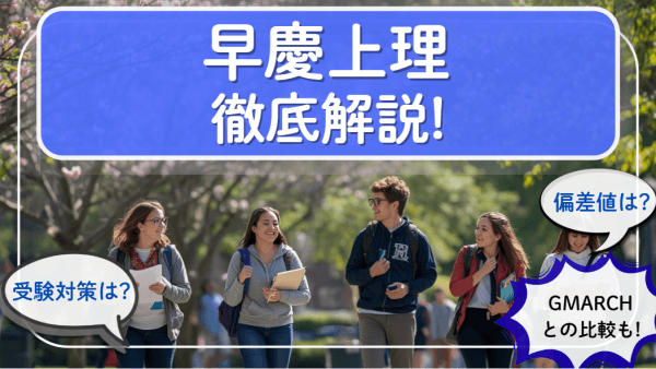 【2026年最新】早慶上理とは？偏差値・序列・GMARCHとの違いを徹底解説