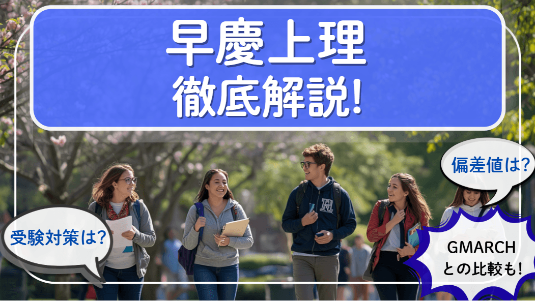 【2026年最新】早慶上理とは？偏差値・序列・GMARCHとの違いを徹底解説