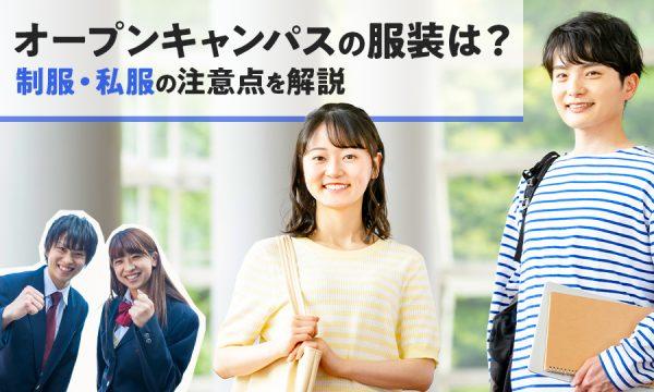 大学のオープンキャンパスに参加するときの服装は？制服・私服の注意点を解説【2026年版】