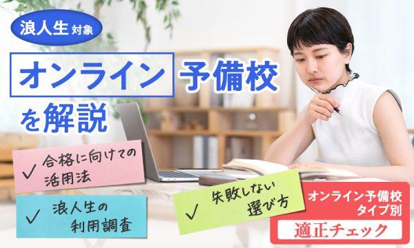 浪人生にオンライン予備校はあり？利用するメリットや失敗しない選び方を徹底解説