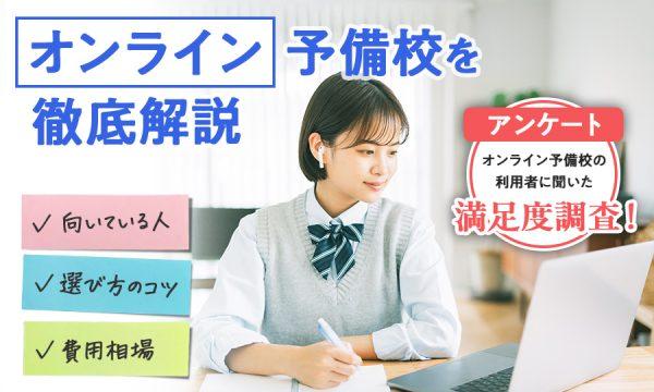 オンライン予備校とは？大学受験でのメリット・選び方・費用相場を解説！