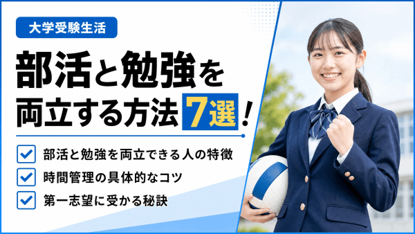 部活と勉強を両立する方法7選！忙しい高校生が第一志望に受かる秘訣