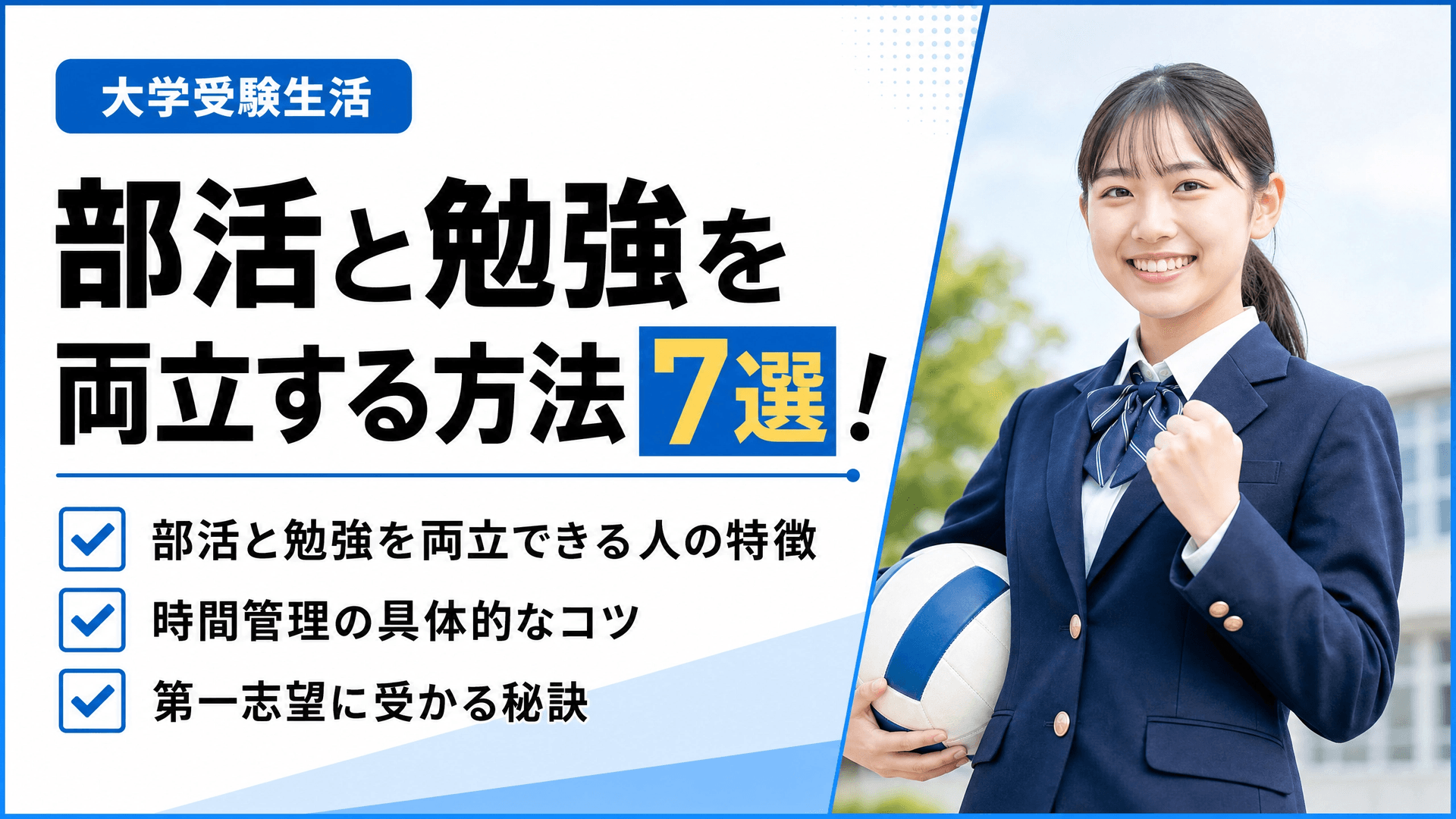 部活と勉強を両立する方法7選！忙しい高校生が第一志望に受かる秘訣