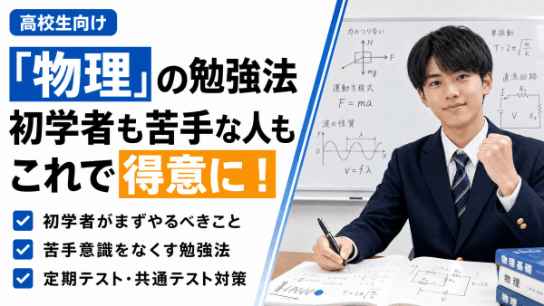 【高校生向け】物理の勉強法｜初学者も苦手な人もこれで得意に！完全ガイド