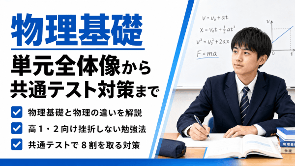 【物理基礎】単元の全体像から共通テスト直前対策まで完全攻略