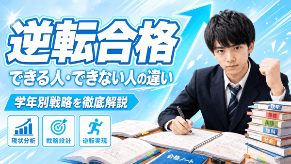大学受験で逆転合格ができる人・できない人の違いと学年別の戦略を徹底解説