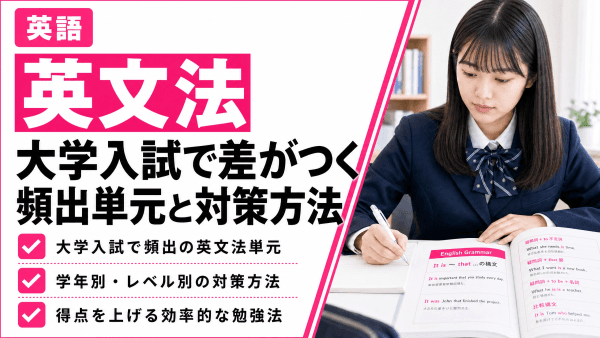 【高校英語】大学入試で差がつく英文法｜頻出単元と対策方法