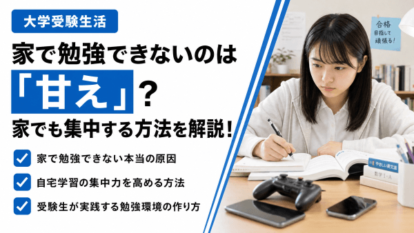 家で勉強できない人は甘え？受験生が家でも集中する方法を徹底解説
