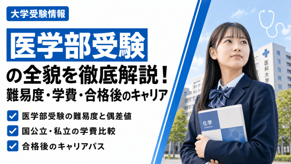 【医学部受験の全貌】難易度・学費から合格後のキャリアまで徹底解説