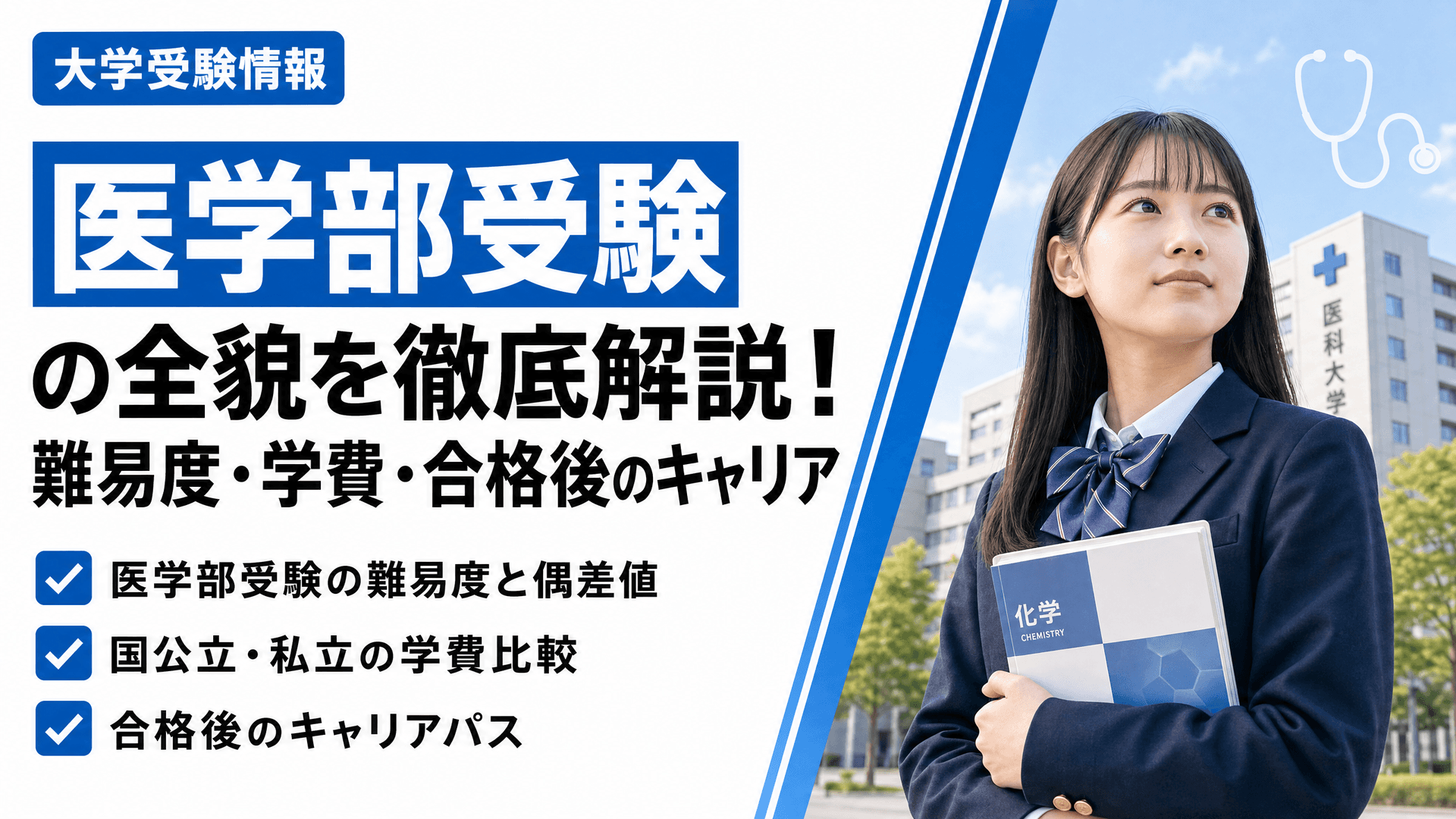 【医学部受験の全貌】難易度・学費から合格後のキャリアまで徹底解説
