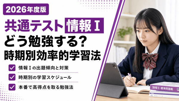 【2026年度版】共通テスト「情報Ⅰ」はどう勉強する？時期別に効率的な学習法を紹介
