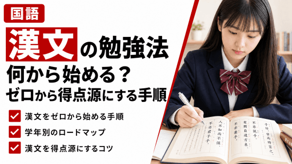 漢文の勉強法｜何から始める？ゼロから得点源にする手順と学年別ロードマップ