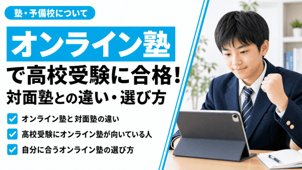 高校受験はオンライン塾で合格！対面塾との違いや自分に合う選び方を解説