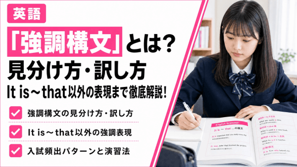 強調構文とは？見分け方・訳し方・It is that以外の表現まで徹底解説！