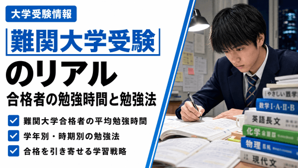 難関大学受験のリアル～合格者の勉強時間と勉強法を解説～