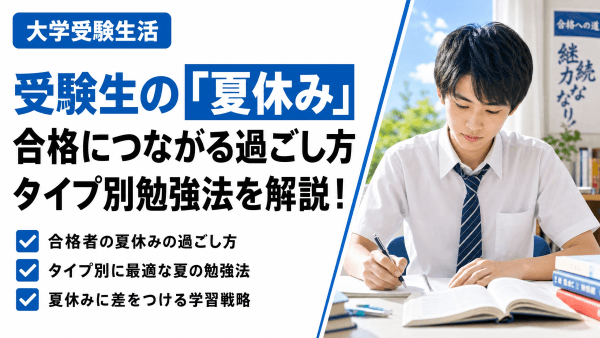 【受験生の夏休み】合格につながる過ごし方｜タイプ別の勉強法を解説