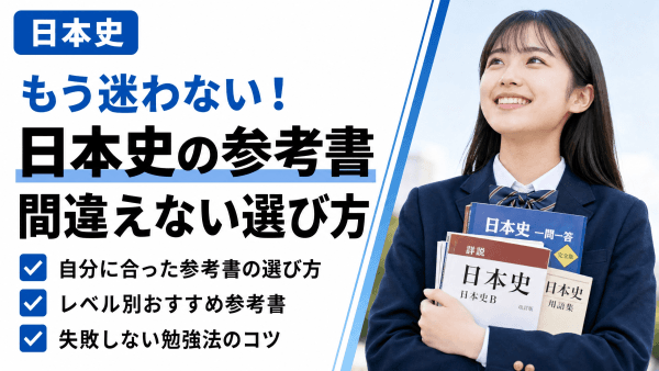 もう迷わない！日本史の参考書、間違えない選び方