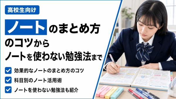 【高校生向け】ノートのまとめ方のコツからノートを使わない勉強法まで徹底解説