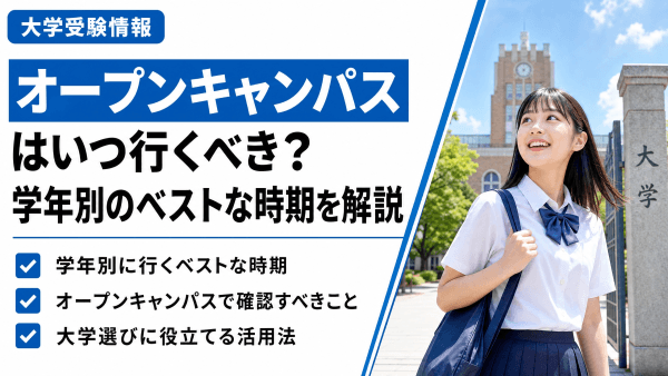 大学のオープンキャンパスはいつ行く？大学ごとの開始日・学年別のベストな参加時期を紹介！