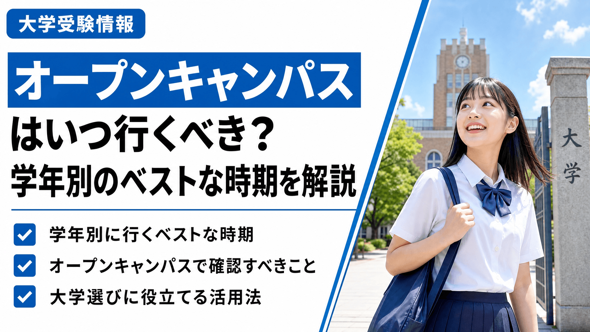 大学のオープンキャンパスはいつ行く？大学ごとの開始日・学年別のベストな参加時期を紹介！