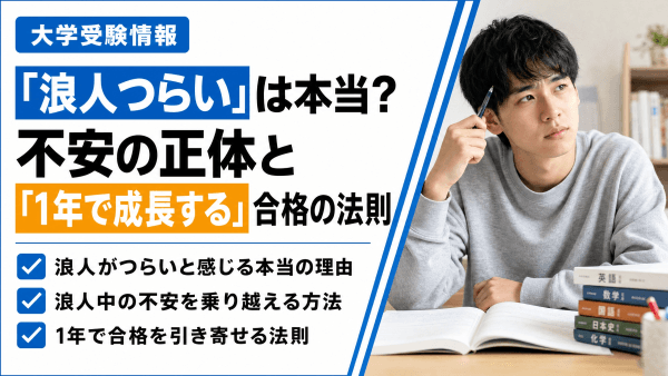 「浪人つらい」は本当？不安の正体と「1年で成長する」合格の法則