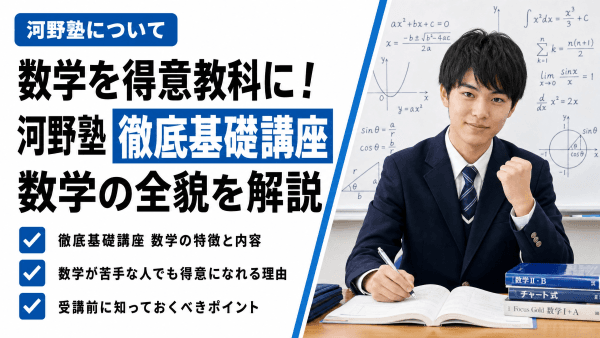 数学を得意教科に！河野塾「徹底基礎講座 数学」の全貌を解説