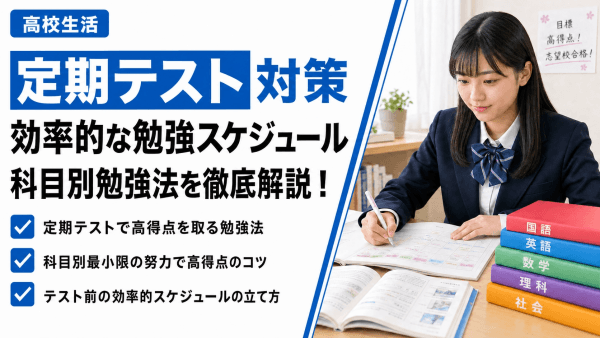 高校の定期テスト対策｜効率的な勉強スケジュール・科目別勉強法を徹底解説